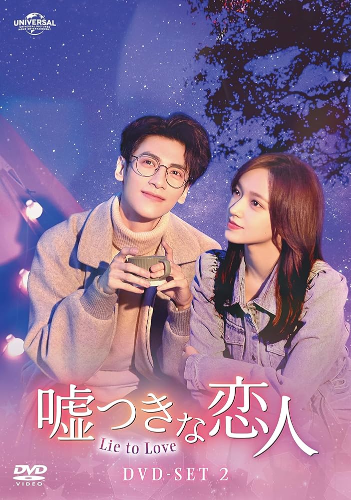 嘘つきな恋人　Lie to Love　全16巻セット　完結　DVD　匿名配送 嘘つきな恋人～Lie to Love～ | 宅配DVDレンタルの